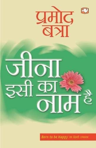 Jeena Isia Ka Naam Hai by Pramod Batra
