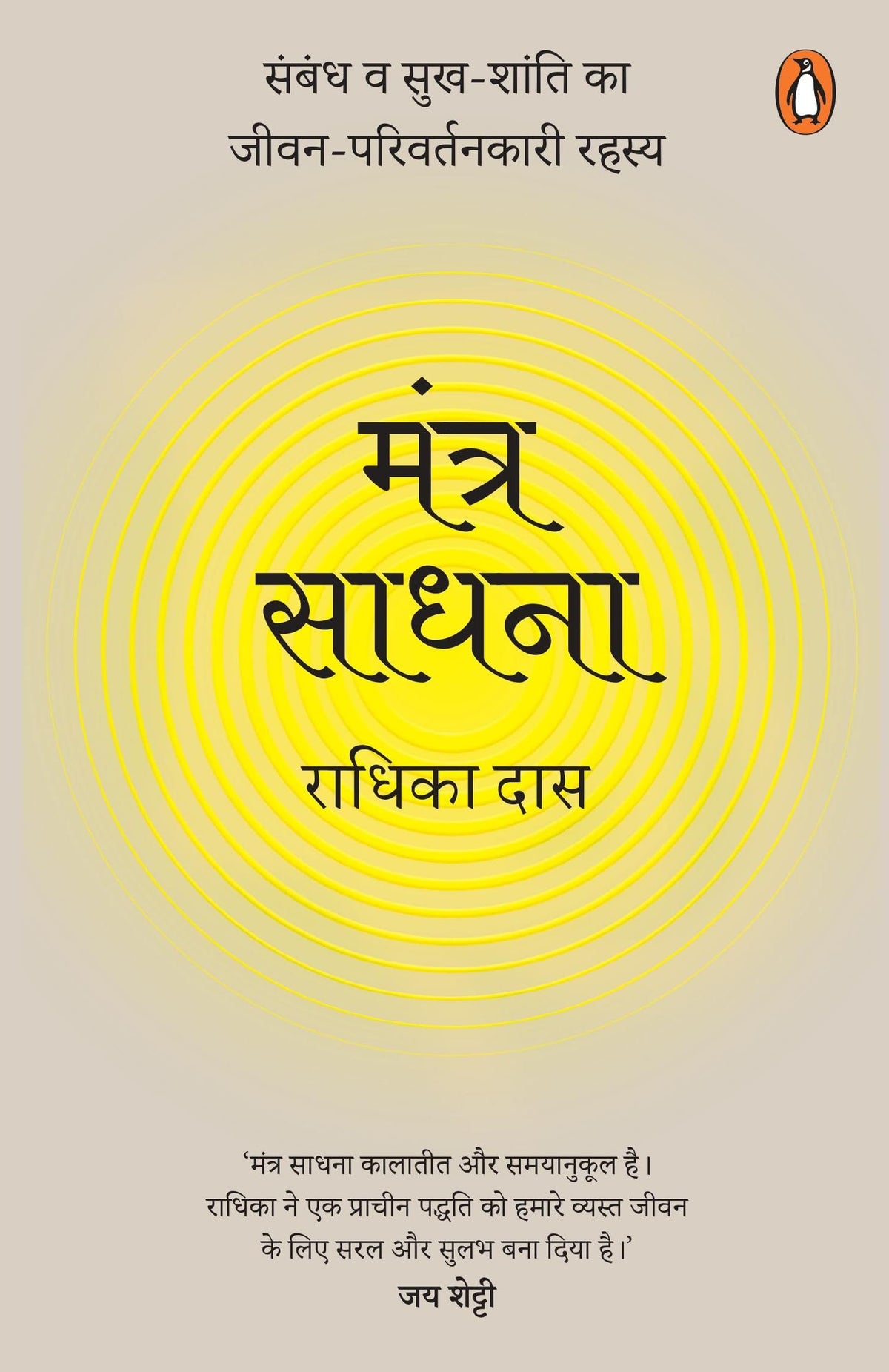 Mantra Sadhna by Radhika Das