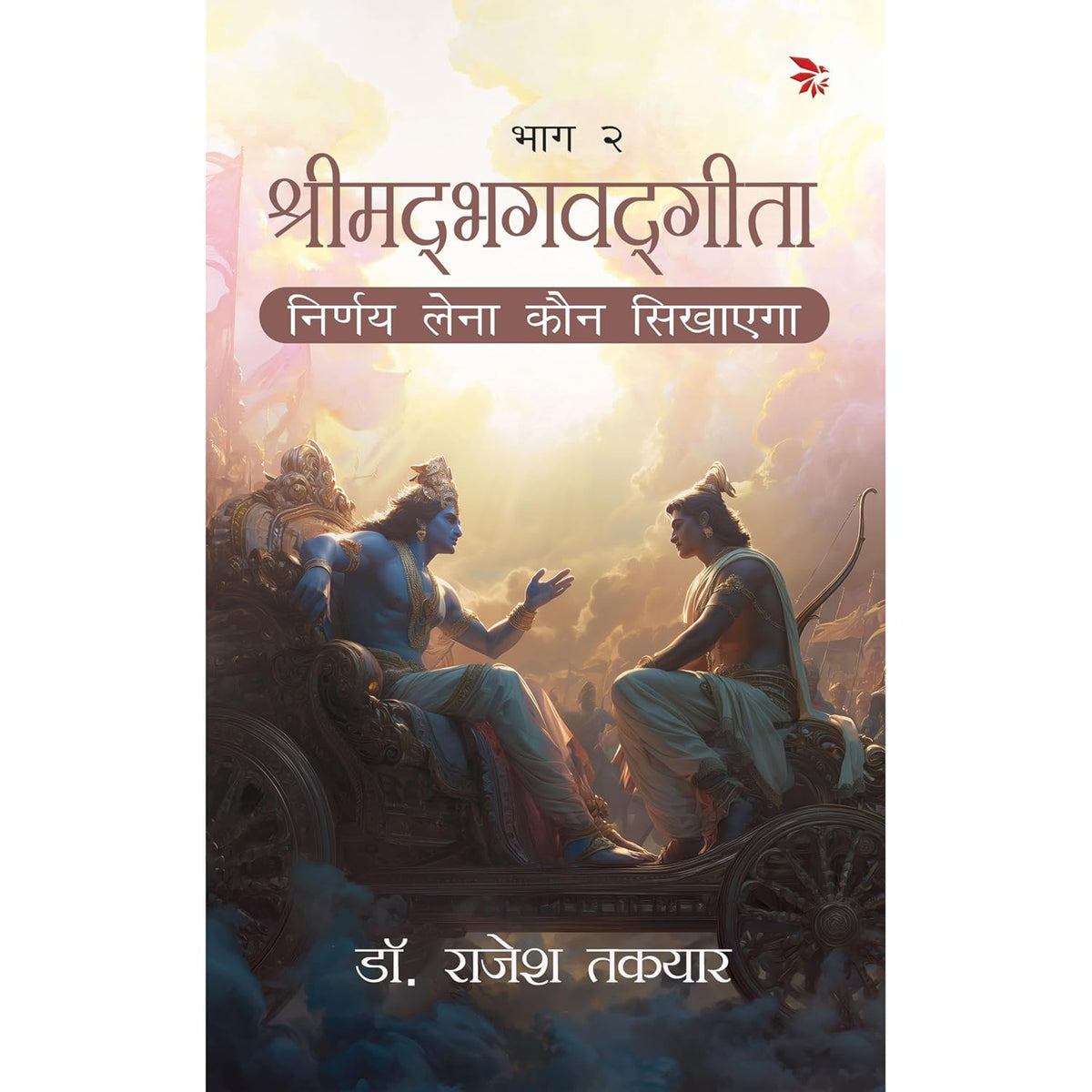 श्रीमद्भगवद्गीता -निर्णय लेना कौन सिखाए गा -भाग 2(Shrimad Bhagavat Geeta -Nirnay Lena Kaun Sikhayega- Bhaag 2)