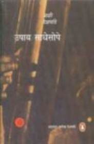 Sadhe Saupe Upaay (Marathi) by Shashi Deshpande