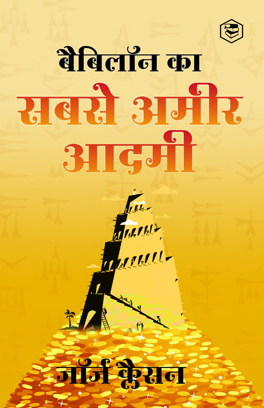 Babylon Ka Sabse Ameer Aadami (the Richest Man in Babylon in Hindi): Hindi Translation of Internatio by जॉर्ज क्लैसन (george S. Clason)