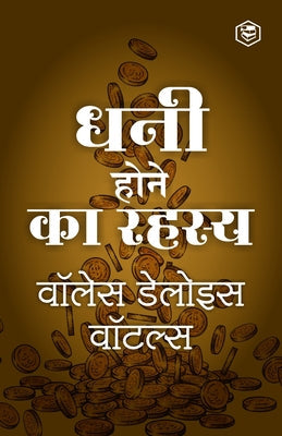 Science of Getting Rich [à¤…à¤®à¥€à¤°à¥€ à¤•à¤¾ à¤°à¤¹à¤¸à¥à¤¯ - à¤¸à¤«à¤²à¤¤à¤¾ à¤•à¥‡ à¤®à¥‚à¤² à by Wallace Delois Wattles (वॉलेस डेलोइस वॉटल्स)