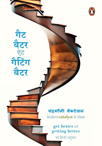 Get Better at Getting Better Hindi by Chandramouli Venkatesan