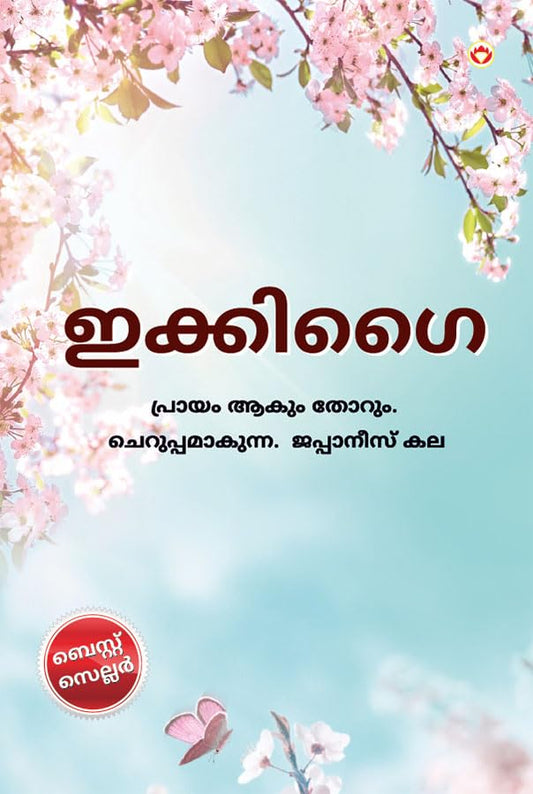 Ikigai in Malayalam (ഇക്കിഗൈ)