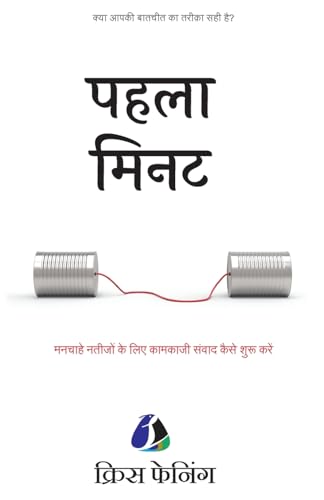 THE FIRST MINUTE (Hindi) by Chris Fenning