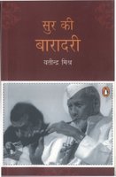 Sur Ki Baradri by Yatindra Mishra