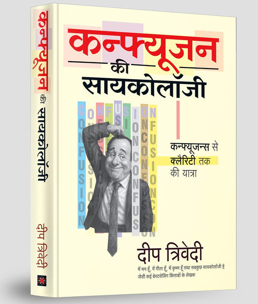 Psychology of Confusion - Hindi by Deep Trivedi