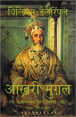 The Last Mughal (Hindi) by William Dalrymple