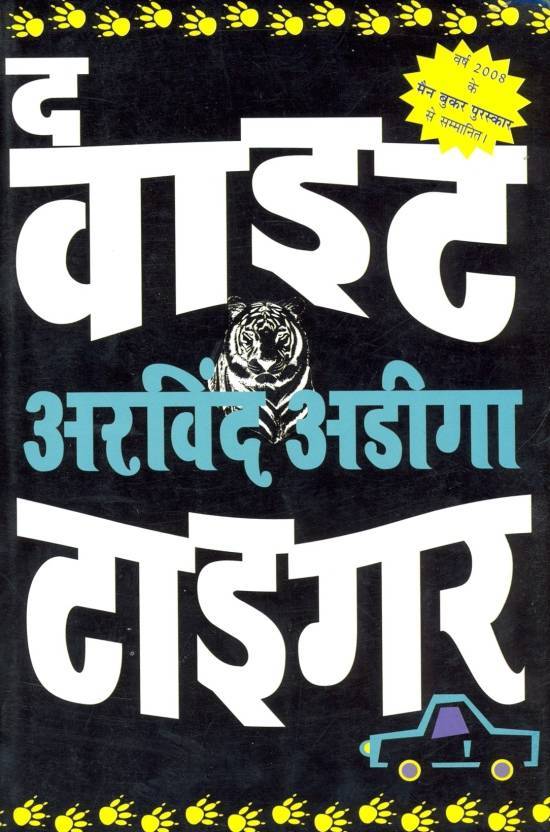 The White Tiger - Hindi by Arvind Adiga