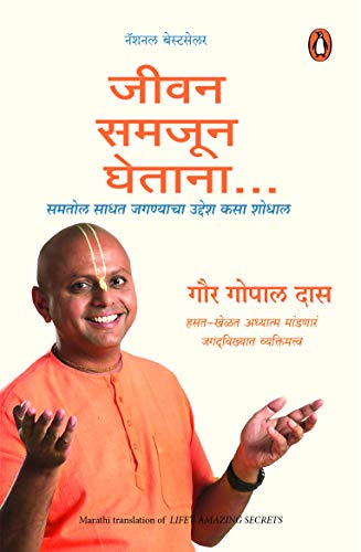 Jeevan Ke Adbhut Rahasya (Marathi) by Gaur Gopal Das