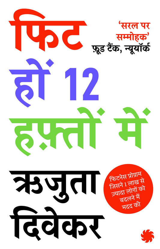 The 12-Week Fitness Project (hindi) by Rujuta Diwekar