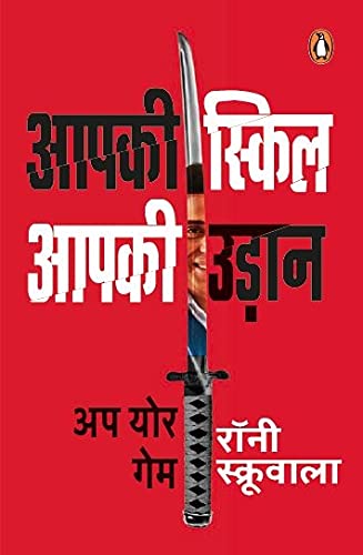 Aapki Skill:Aapki Udaan-Hindi by Ronnie Screwvala