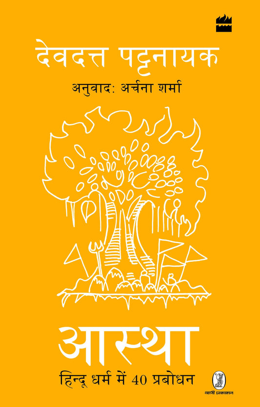 Aastha by Devdutt Pattanaik