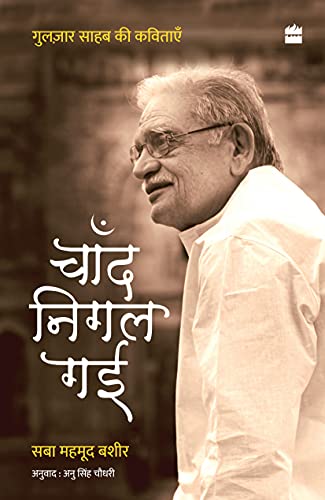 Chand Nigal Gayi : The Poetry of Gulzar by Saba Mahmood Bashir