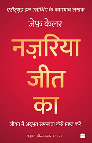 Nazariya Jeet Ka by Dheeraj Kumar Agarwal Jeff Keller